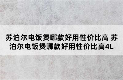 苏泊尔电饭煲哪款好用性价比高 苏泊尔电饭煲哪款好用性价比高4L